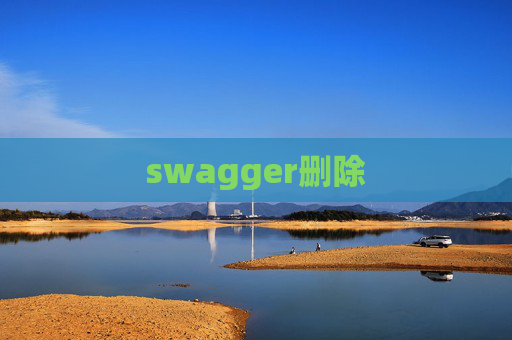 swagger删除