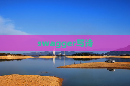 swagger写诗