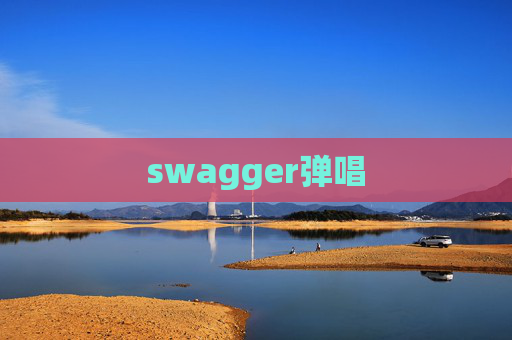 swagger弹唱