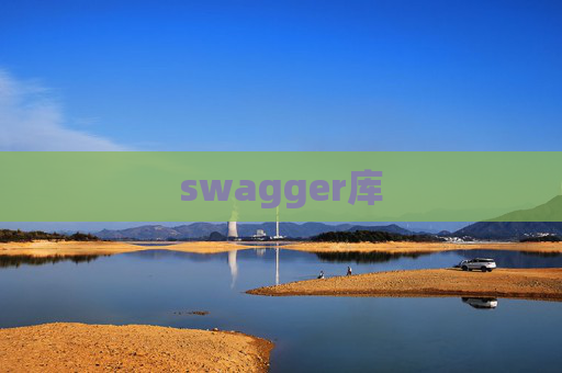 swagger库